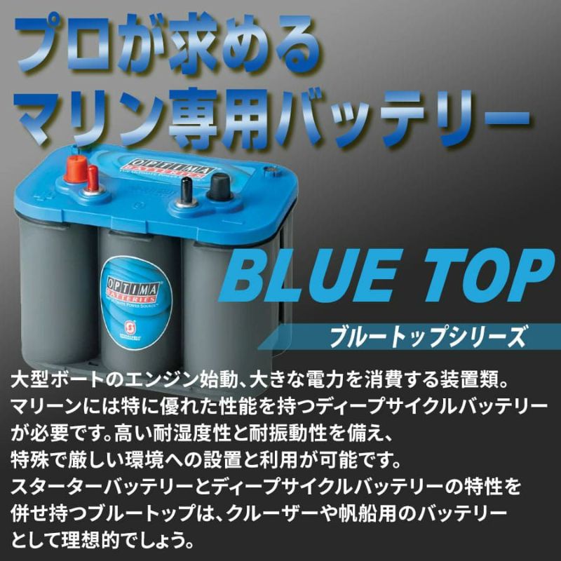 オプティマ OPTIMA Blue Top DC-4.2L バッテリー マリン-