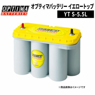 OPTIMA オプティマ イエロートップ S-5.5L 8051-187 端子 Rタイプ D1400S 大ポール 自動車バッテリー バッテリー |  Norauto JAPAN ONLINE SHOP