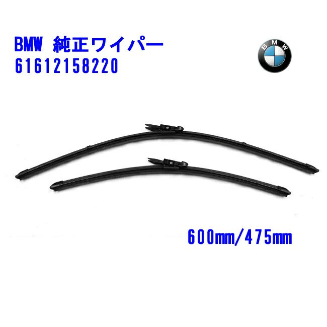 BMW純正 フロントワイパーブレードセット 品番61612158220 600mm/475mm 適合車種 Ｘ1 E84