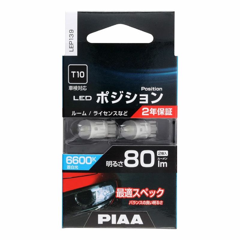 PIAA T10 LED ポジション 6600k 400lm 2個入り2セット PIAA ポジション用 LEDバルブ T10 400lm 6600K 2個入 全方向9