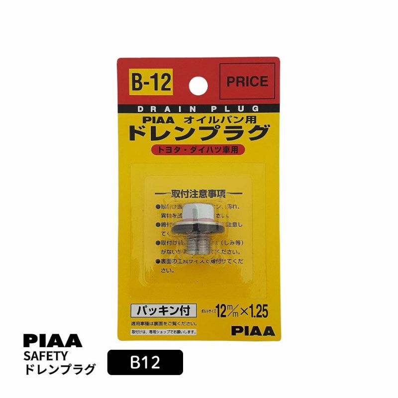 PIAA SAFETY ドレンプラグ トヨタ用 B12 クロメート色 ピア