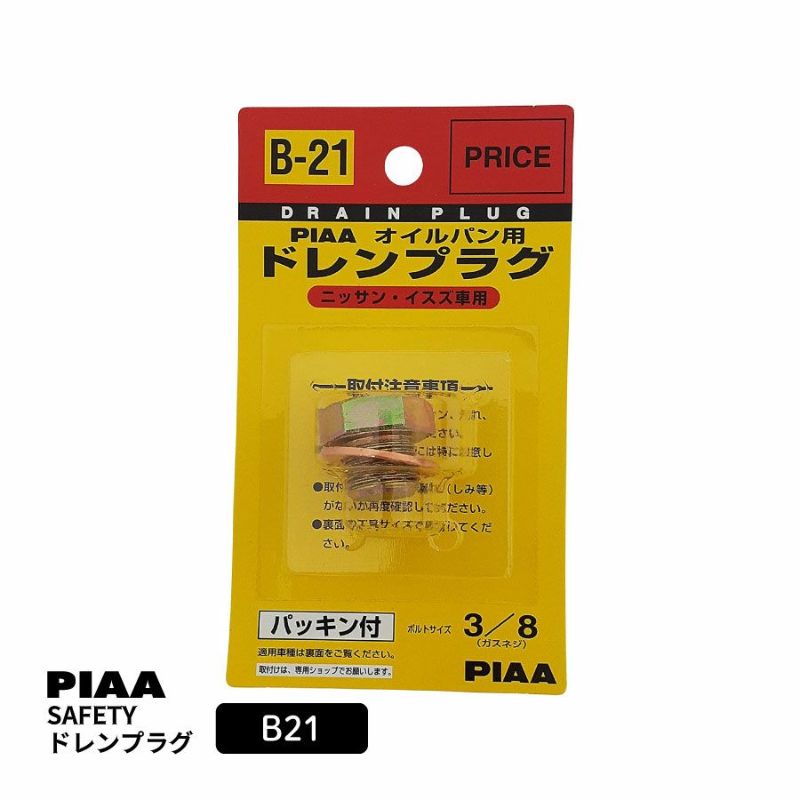 PIAA SAFETY ドレンプラグ ニッサン用 B21 クロメート色 ボルト:3/8 ガスネジ ピア