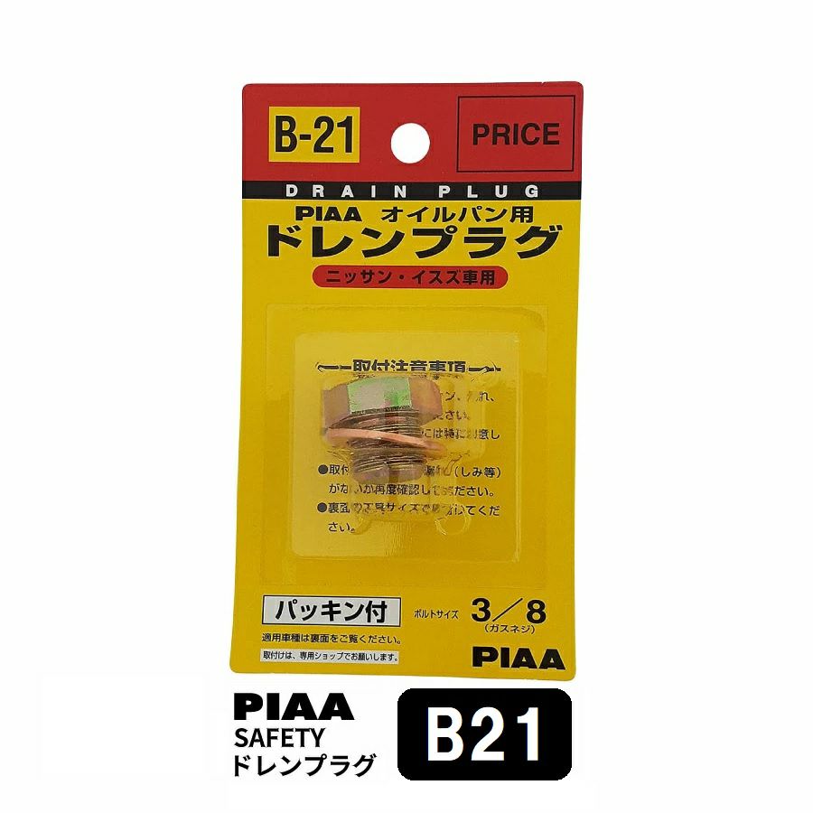 PIAA SAFETY ドレンプラグ ニッサン用 B21 クロメート色 ボルト:3/8 ガスネジ ピア