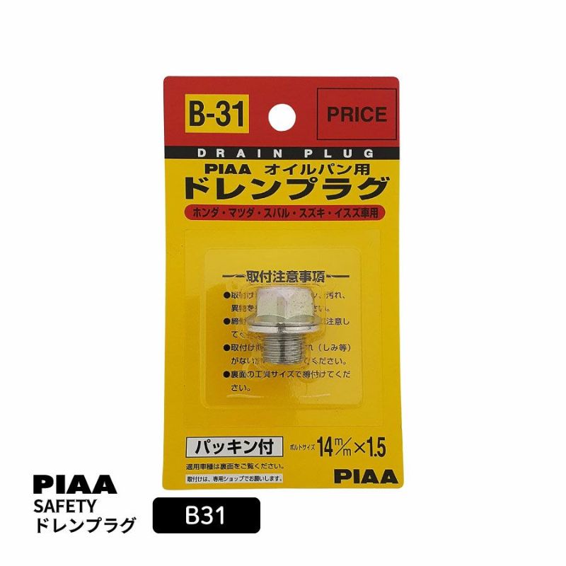 PIAA SAFETY ドレンプラグ ホンダ イスズ スズキ マツダ用 B31 クロメート色 ボルト:14mmx1.5 ピア