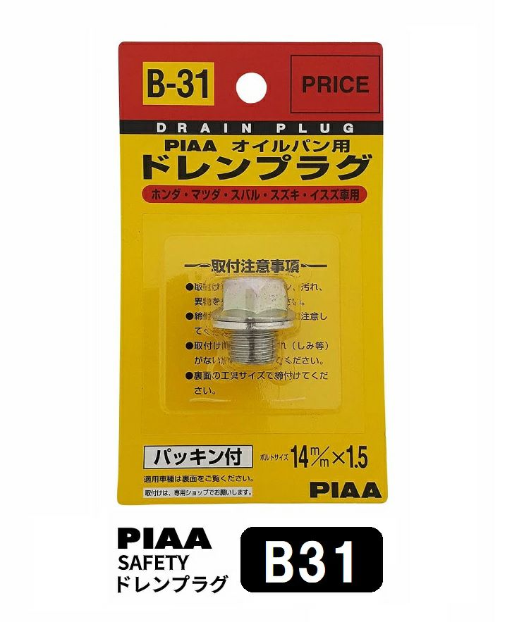 PIAA SAFETY ドレンプラグ ホンダ イスズ スズキ マツダ用 B31 クロメート色 ボルト:14mmx1.5 ピア