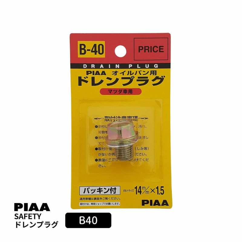 PIAA SAFETY ドレンプラグ マツダ用 B40 クロメート色 ボルト:14mmx1.5 ピア