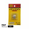 PIAA SAFETY ドレンプラグ ミツビシ用 B41 クロメート色 ボルト:14mmx1.5 ピア