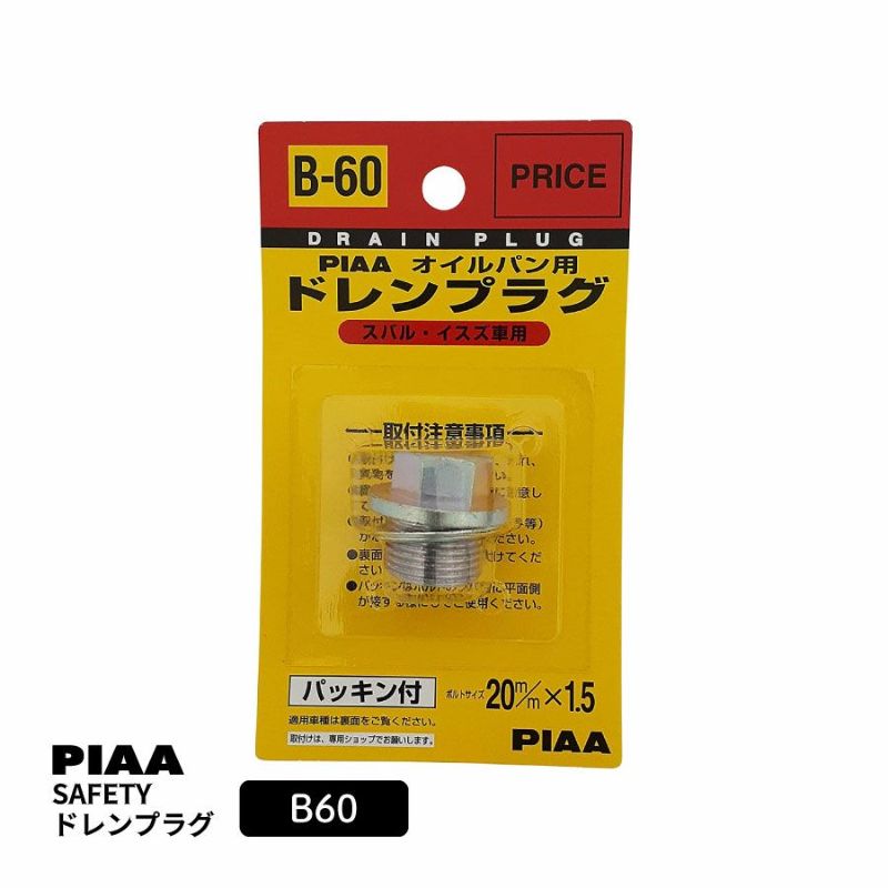 PIAA SAFETY ドレンプラグ スバル用 B60 クロメート色 ボルト:20mmx1.5 ピア