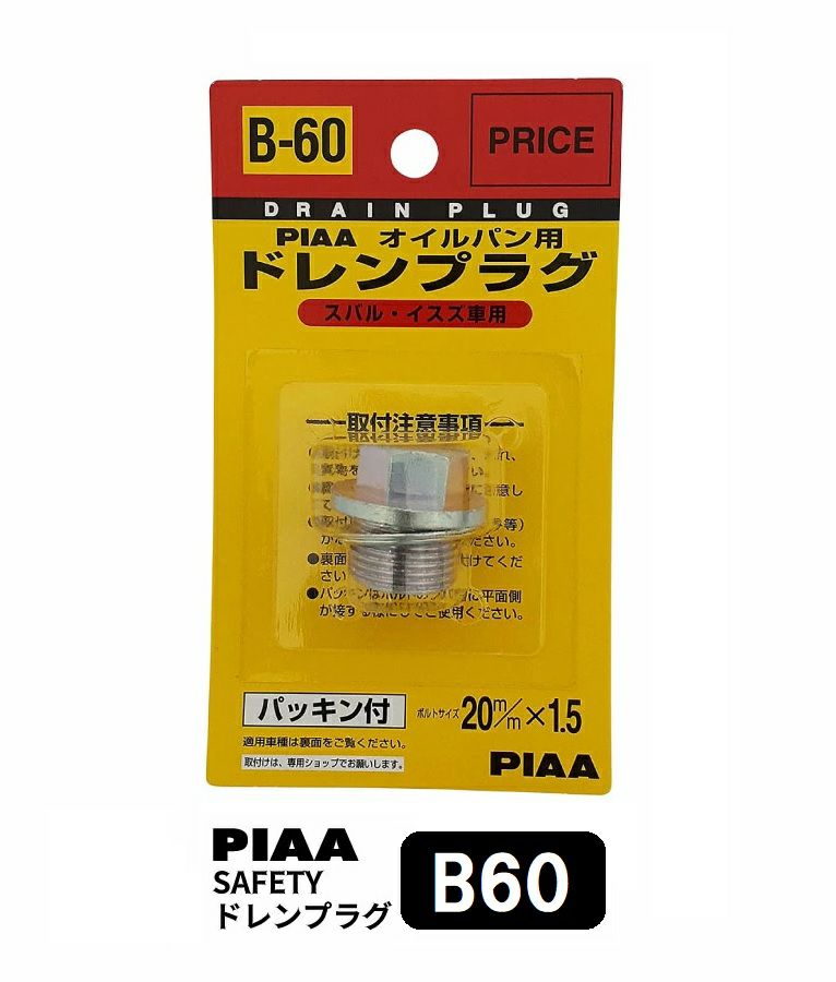 PIAA SAFETY ドレンプラグ スバル用 B60 クロメート色 ボルト:20mmx1.5 ピア