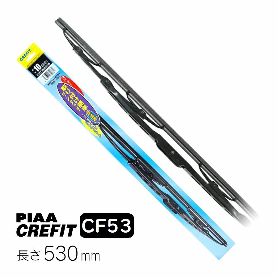 PIAA ワイパー ブレード 530mm クレフィット 高品質天然ゴム 1本入 呼番11 CF53