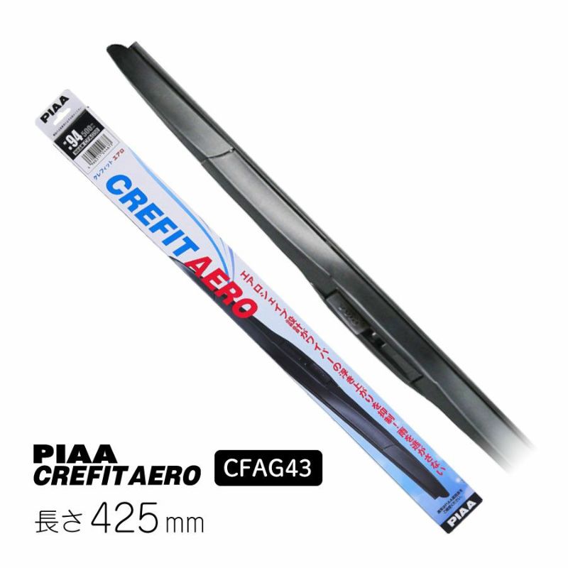 PIAA エアロワイパーブレード 425mm クレフィットエアロ 高品質グラファイトコーティングゴム 替えゴム交換可能 1本入 呼番91 CFAG43