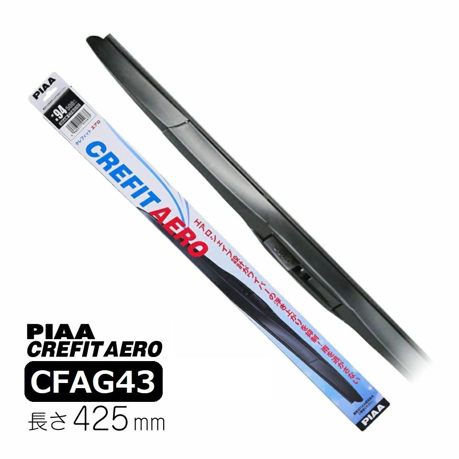 PIAA エアロワイパーブレード 425mm クレフィットエアロ 高品質グラファイトコーティングゴム 替えゴム交換可能 1本入 呼番91 CFAG43