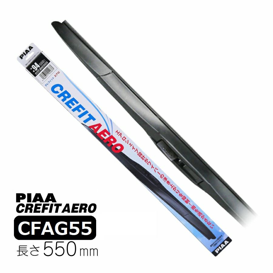 PIAA エアロワイパーブレード 550mm クレフィットエアロ 高品質グラファイトコーティングゴム 替えゴム交換可能 1本入 呼番95 CFAG55