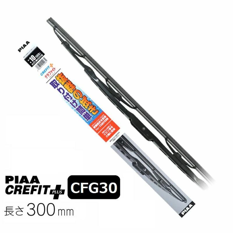 PIAA ワイパー ブレード 300mm クレフィットプラス グラファイトコーティングゴム 1本入 呼番1 CFG30