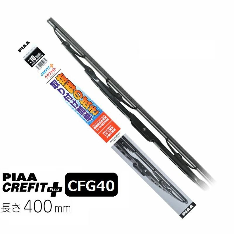 PIAA ワイパー ブレード 400mm クレフィットプラス グラファイトコーティングゴム 1本入 呼番5 CFG40