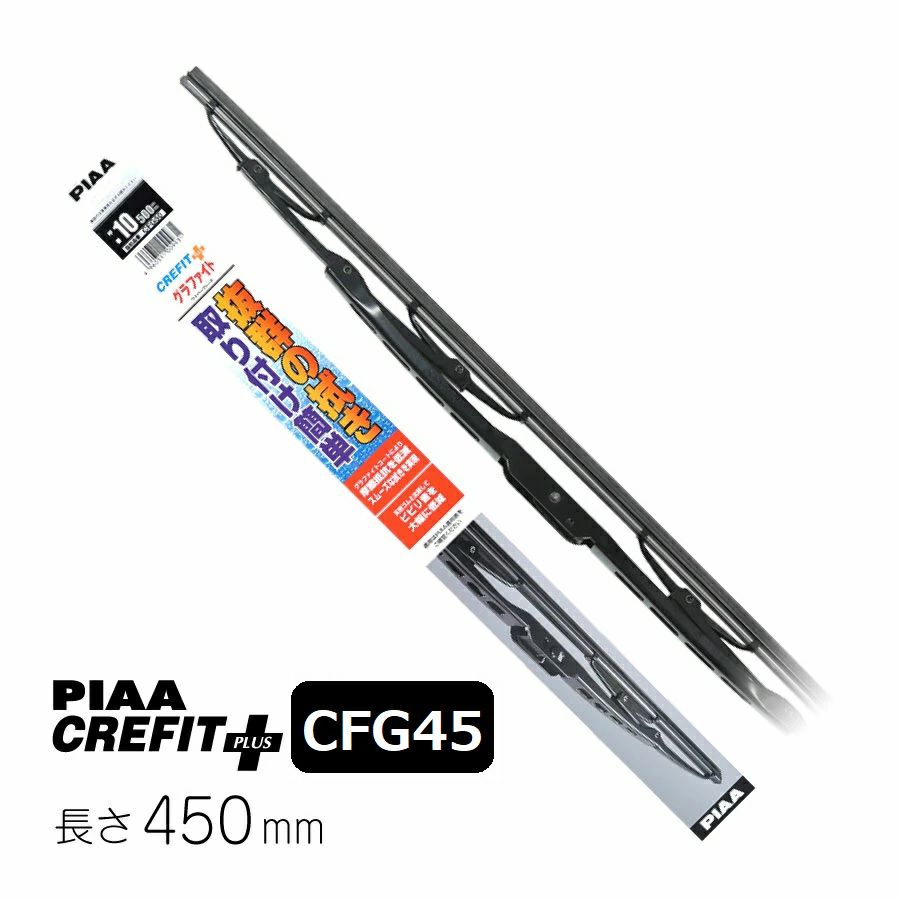 PIAA ワイパー ブレード 450mm クレフィットプラス グラファイトコーティングゴム 1本入 呼番7 CFG45