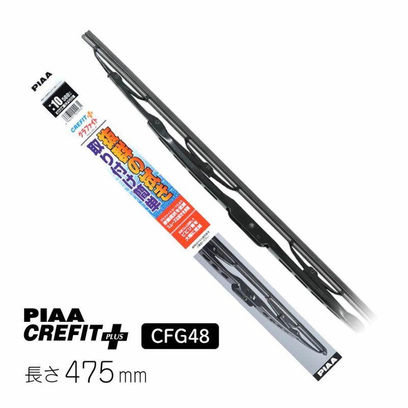  PIAA ワイパー ブレード 475mm クレフィットプラス グラファイトコーティングゴム 1本入 呼番8 CFG48