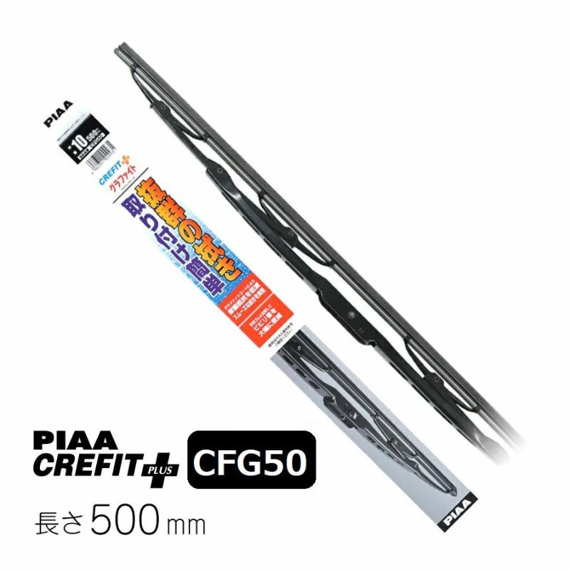 PIAA ワイパー ブレード 500mm クレフィットプラス グラファイトコーティングゴム 1本入 呼番10 CFG50