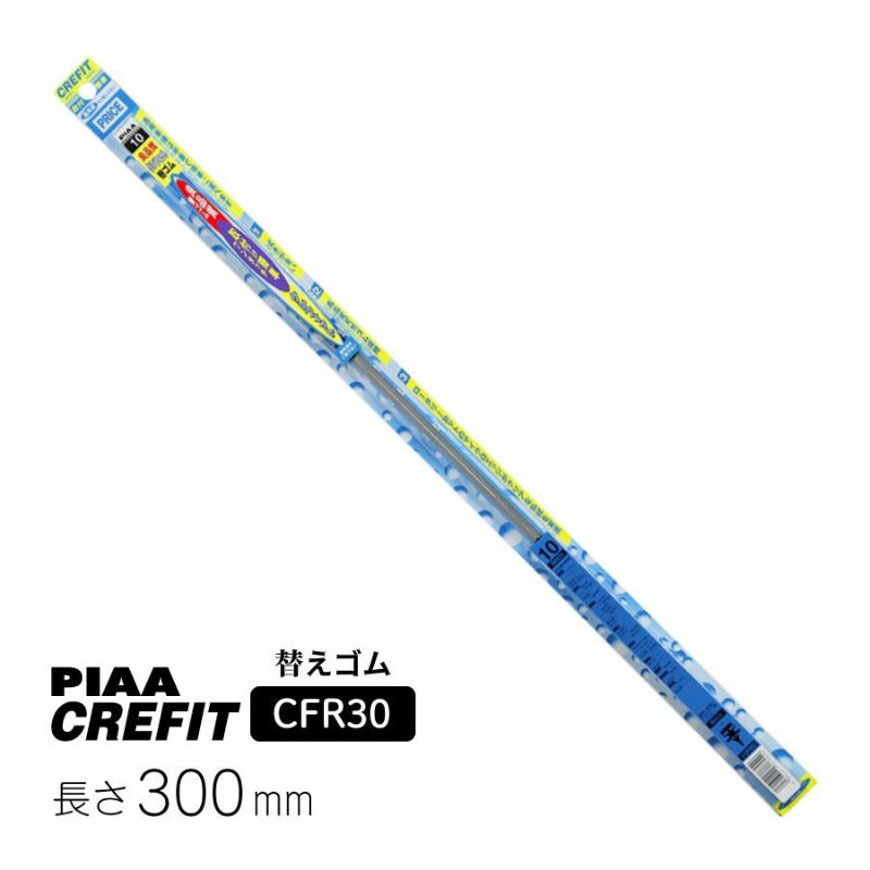 PIAA ワイパー 替えゴム 300mm クレフィット 高品質天然ゴム 1本入 呼番1 CFR30