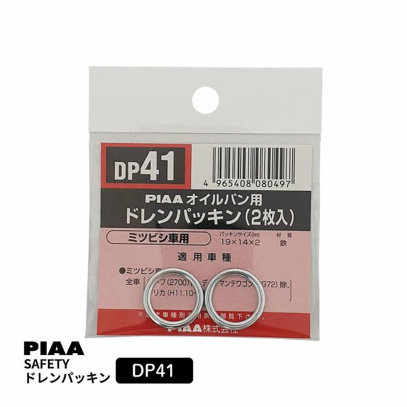 PIAA SAFETY ドレンパッキン ミツビシ用 DP41 シルバー 外19x内14x厚2mm ピア