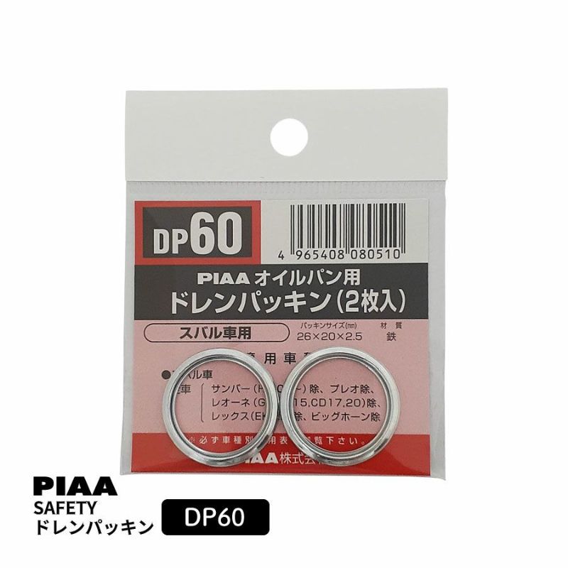 PIAA SAFETY ドレンパッキン スバル用 DP60 シルバー 外26x内20x厚2.5mm ピア