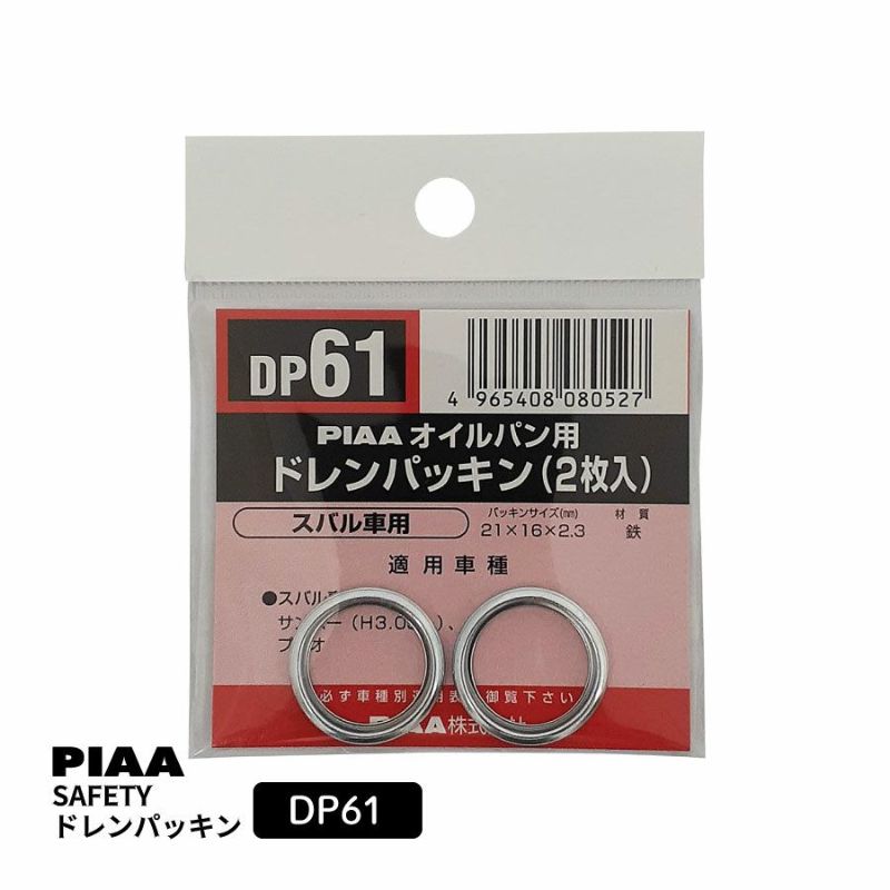 PIAA SAFETY ドレンパッキン スバル用 DP61 シルバー 外21x内16x厚2.3mm ピア
