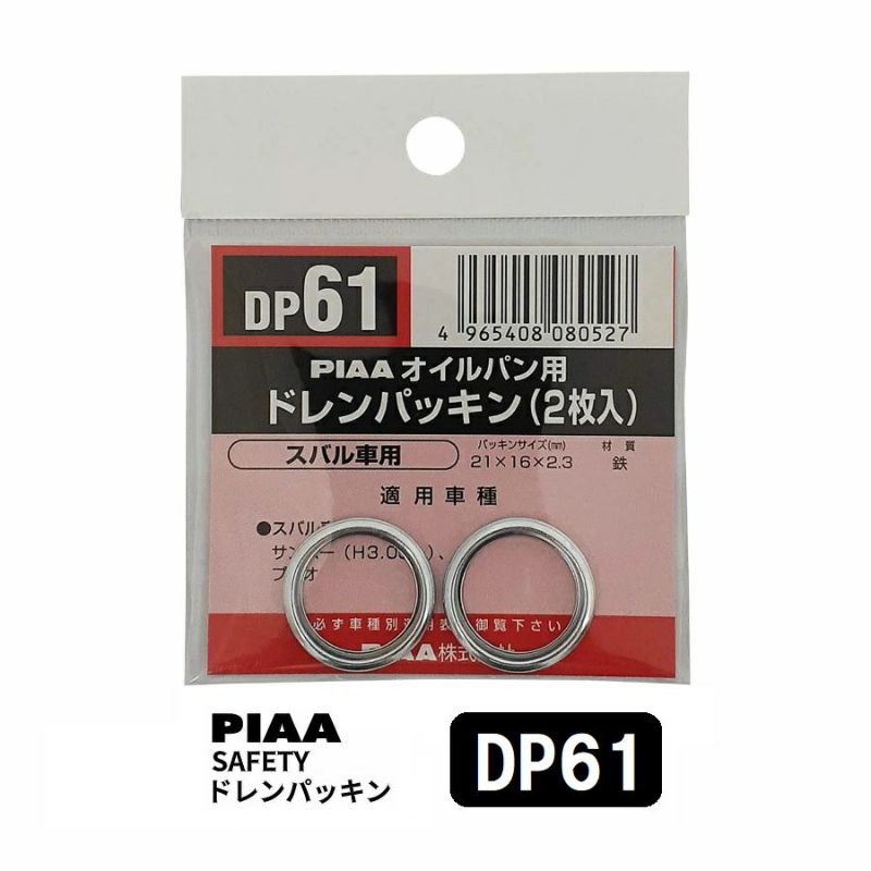 PIAA SAFETY ドレンパッキン スバル用 DP61 シルバー 外21x内16x厚2.3mm ピア