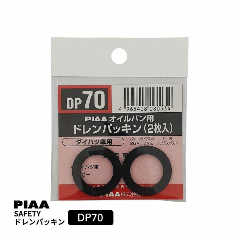 PIAA SAFETY ドレンパッキン ダイハツ用 DP70 ブラック 外26x内17x厚2mm ピア