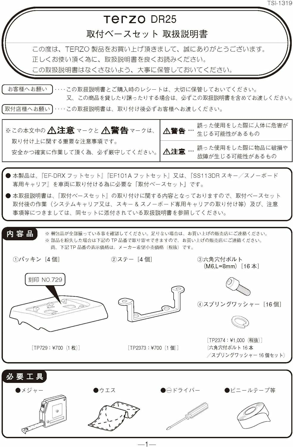 Terzo テルッツォ by PIAA ベースキャリア 車種別取付ベースセット 4個入 ブラック 【スバル レヴォーグ 他】 DR25