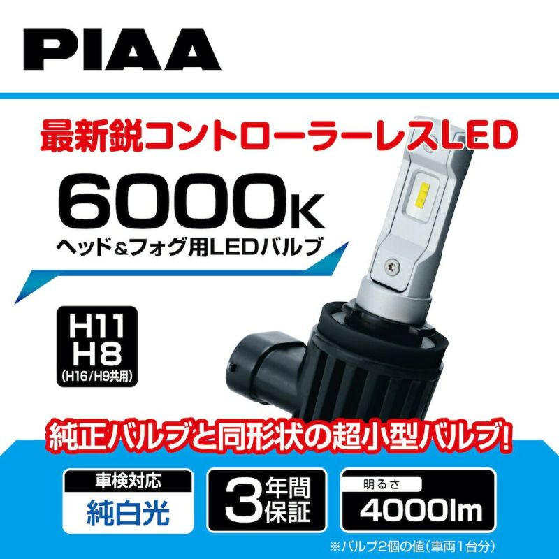 PIAA ヘッドライト/フォグライト用 LED 6000K 〈コントローラー