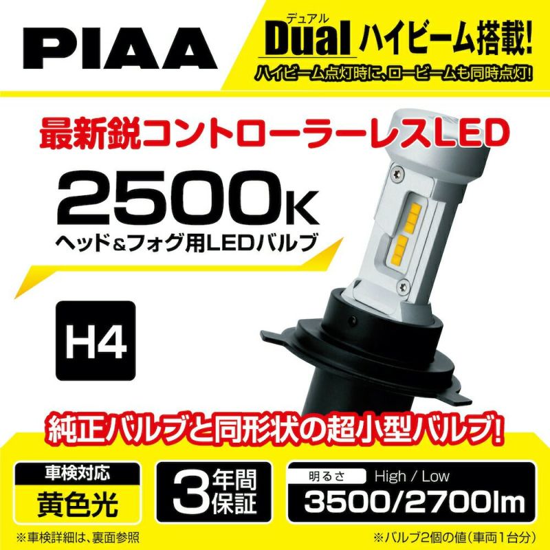 PIAA ヘッドライト/フォグライト用 LED 2500K 〈コントローラーレス 