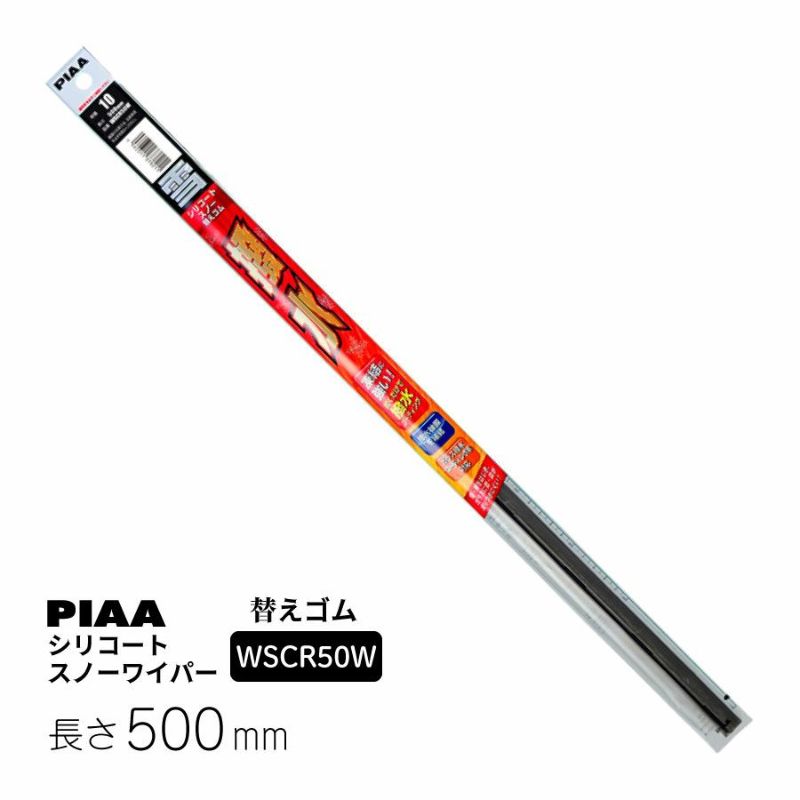 PIAA ワイパー 替えゴム 雪用 500mm シリコートスノー 特殊シリコンゴム 1本入 呼番10 WSCR50W WSCR50W ピア