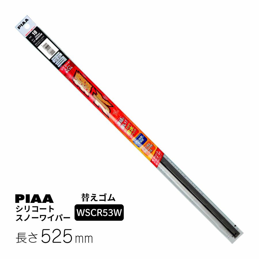 PIAA ワイパー 替えゴム 雪用 525mm シリコートスノー 特殊シリコンゴム 1本入 呼番11 WSCR53W WSCR53W ピア