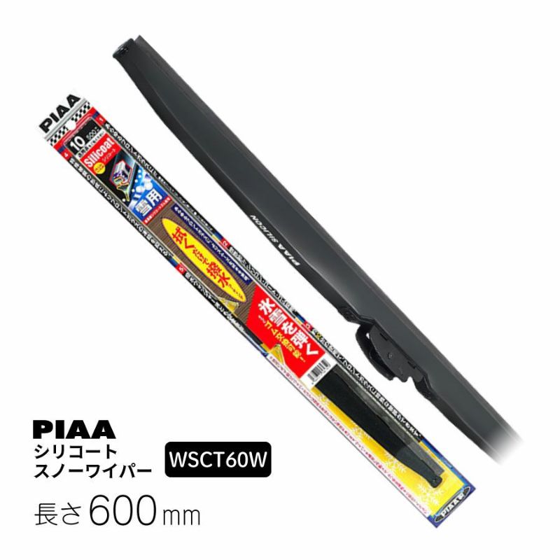 PIAA ワイパー ブレード 雪用 600mm シリコートスノー 特殊シリコンゴム 1本入 呼番T81 WSCT60W ピア