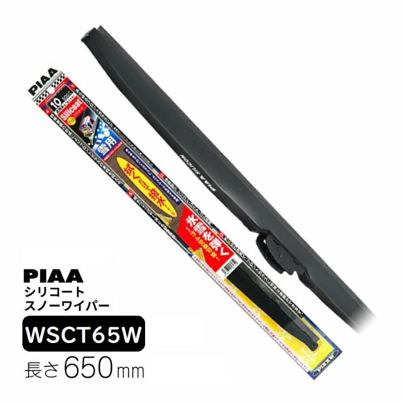 PIAA ワイパー ブレード 雪用 650mm シリコートスノー 特殊シリコンゴム 1本入 呼番T82 WSCT65W ピア