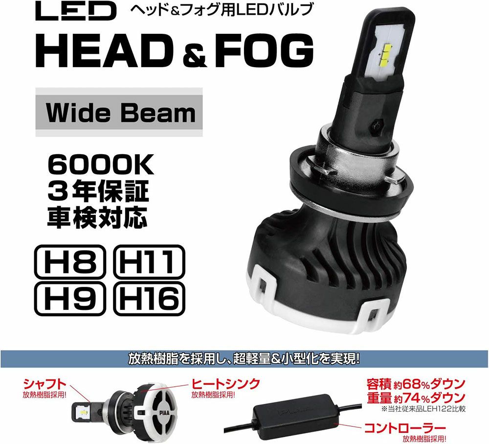 PIAA ヘッドライト/フォグランプ用LED LEH142 ヘッド&フォグバルブ6000K ワイドビーム/クーリングファン装備 4000lm H8/9/11/16 車検対応 2個入 (70lm T10ポジションLEDバルブ×2個付属) X7380