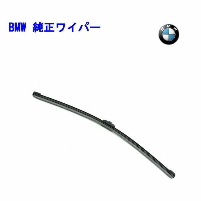 純正リア ワイパーブレード 61627423865適合車種 BMW ビー・エム