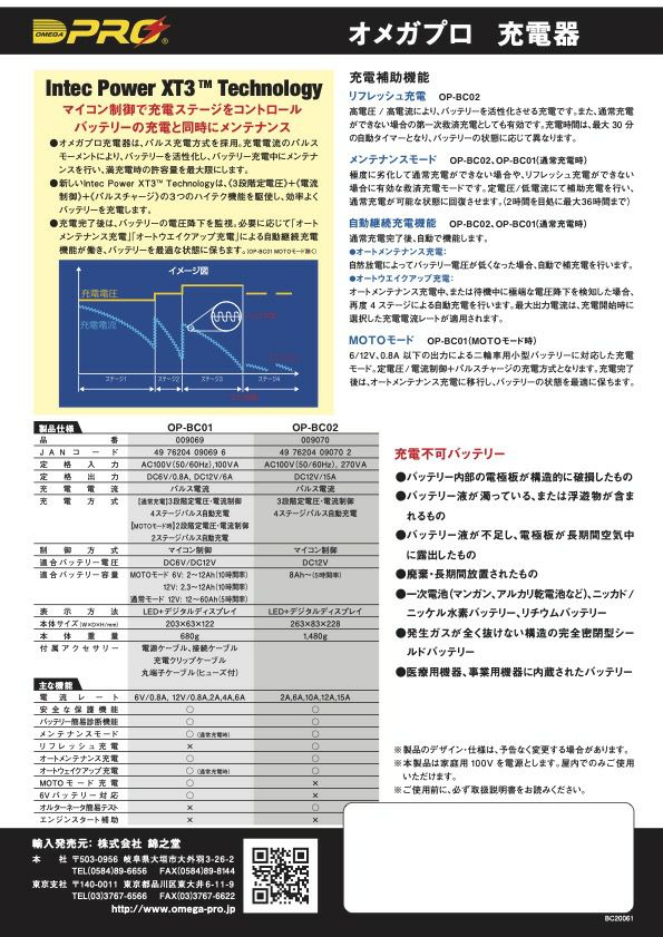 OMEGA PRO (オメガプロ) OP-BC01 全自動・全パルスバッテリー充電器（活性化・延命・劣化防止・サルフェーション除去） 6V/12V 二輪車から乗用車対応