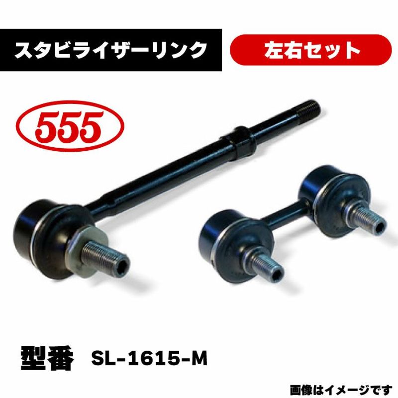 スバルリアスタビリンクSL-1615-M 三恵工業 555 スタビライザーリンク 左右セット SL-1615-M 純正