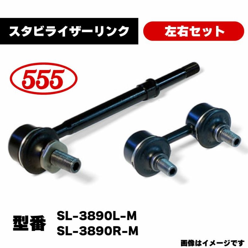 三恵工業 555 スタビライザーリンク 左右セット SL-3890L-M SL-3890R-M 純正品番 48810-0K010  48820-0K030 互換 GMB GSL-T-36L GSL-T-36R トヨタ ハイラックス ランドクルーザープラド ハイラックスサーフ F