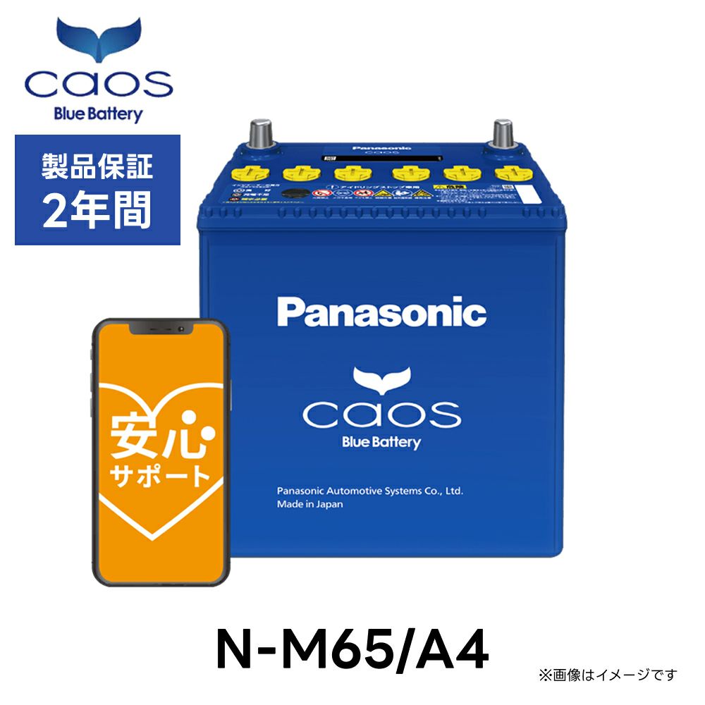 Panasonic パナソニック Bule Battery ブルーバッテリー N-M65/A4 | Made in Japan 国内製造 国産 アイドリングストップ車用 caos カオス A4シリーズ 大容量 バッテリー カーバッテリー 廃バッテリー 無料処分 バッテリー交換 長期保証
