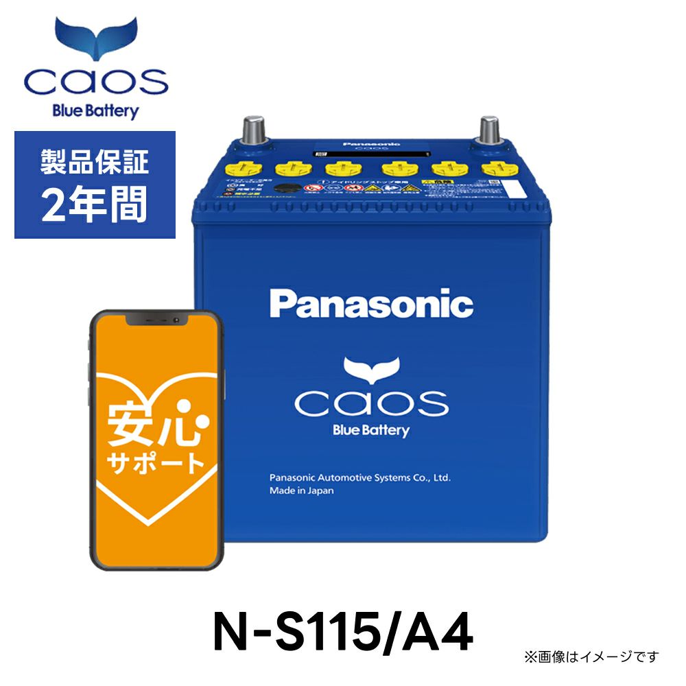 Panasonic パナソニック Bule Battery ブルーバッテリー N-S115/A4 | Made in Japan 国内製造 国産 アイドリングストップ車用 caos カオス A4シリーズ 大容量 バッテリー カーバッテリー 廃バッテリー 無料処分 バッテリー交換 長期保証