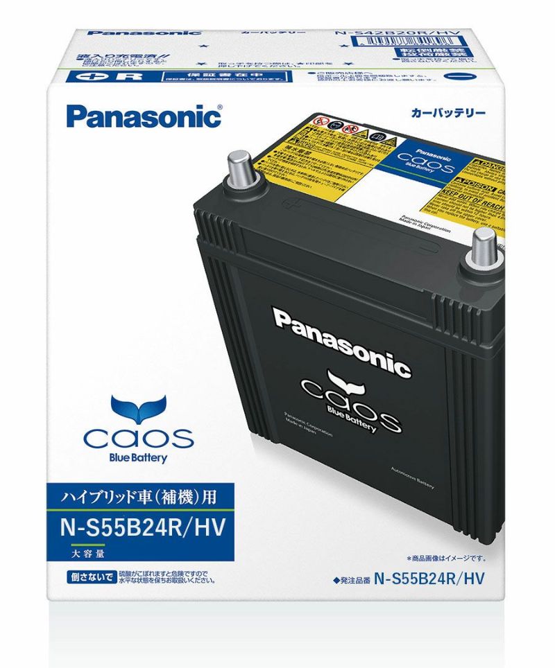 Panasonic パナソニック バッテリー battery N-S55B24R/HV | Made in Japan 国内製造 国産 ハイブリッド車用 補機 大容量 caos カオス バッテリー カーバッテリー 廃バッテリー 無料処分 バッテリー交換 長期保証