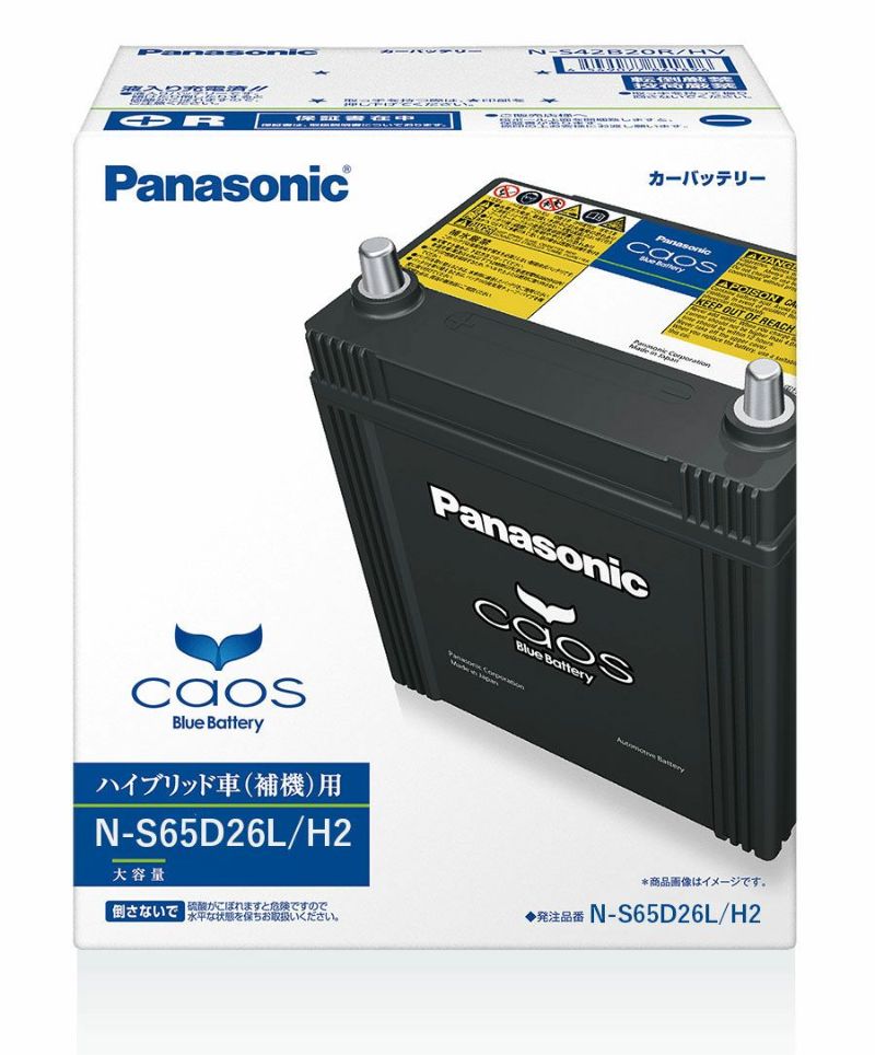 Panasonic パナソニック バッテリー battery N-S65D26L/H2 | Made in Japan 国内製造 国産 ハイブリッド車用 補機 大容量 caos カオス バッテリー カーバッテリー 廃バッテリー 無料処分 バッテリー交換 長期保証