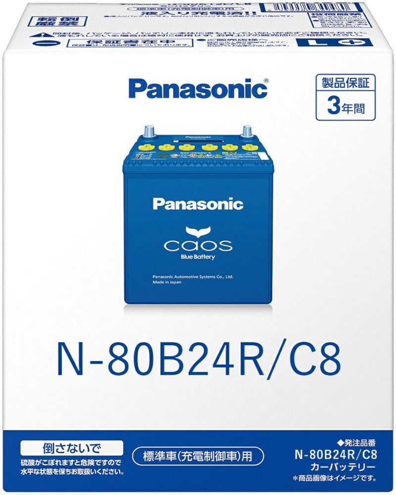 Panasonic パナソニック caos カオス Bule Battery ブルーバッテリー NBR/C8 Panasonic    Made in Japan 国内製造 国産 標準車 充電制御車用 大容量 バッテリー カーバッテリー 廃バッテリー 無料処分 バッテリー交換 長期保証