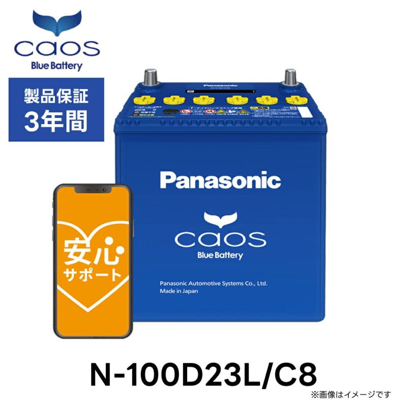 Panasonic パナソニック caos カオス Bule Battery ブルーバッテリー N-100D23L/C8 Panasonic | Made in Japan 国内製造 国産 標準車 充電制御車用 大容量 バッテリー カーバッテリー 廃バッテリー 無料処分 バッテリー交換 長期保証