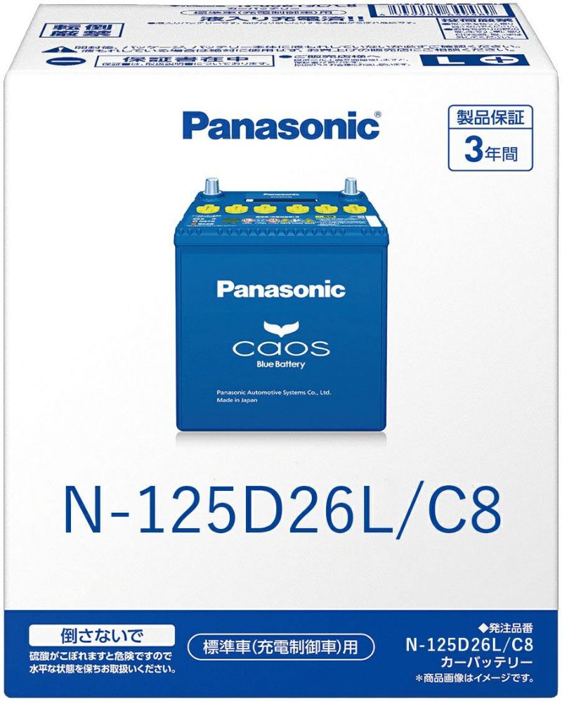 Panasonic パナソニック caos カオス Bule Battery ブルーバッテリー N-125D26L/C8 | Made in Japan 国内製造 国産 標準車 充電制御車用 大容量 バッテリー カーバッテリー 廃バッテリー 無料処分 バッテリー交換 長期保証