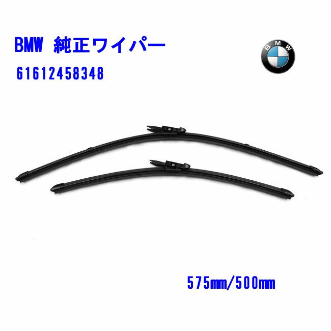BMW純正 フロントワイパーブレードセット フラットタイプ 品番61612458348 575mm/500mm 右ハンドル用 適合車種 BMW  ビー・エム・ダブリュー 3シリーズ E46