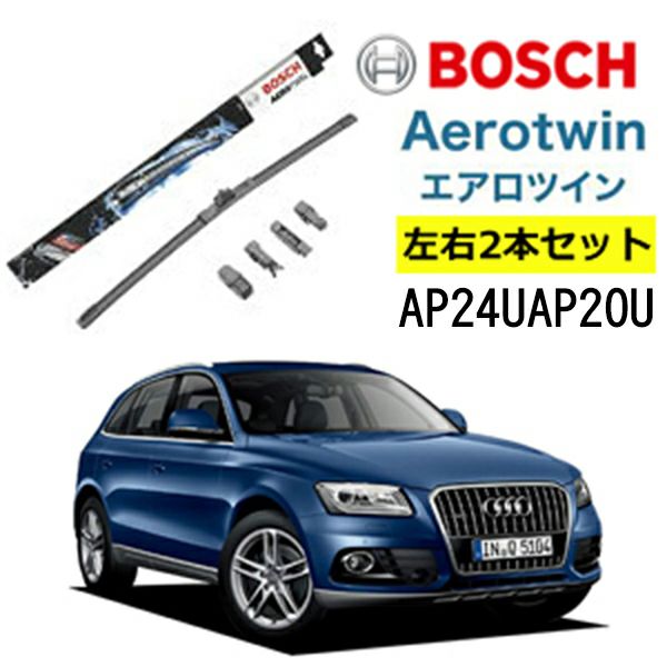 BOSCH ワイパー Audiアウディ Q5 運転席 助手席 左右 2本 セット AP24U AP20U ボッシュ エアロツイン 型式:8RB|  フラットワイパー 適合 ワイパーブレード 替え ウインドウケア ビビリ音 低減 コーティング ゴム