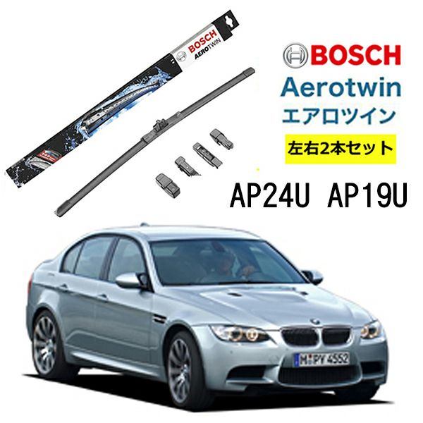 3037円 BOSCH ワイパー BMW 3 シリーズ 運転席 助手席 左右 2本 セット AP24U AP19U ボッシュ エアロツイン 型式:E 90|  フラットワイパー 適合 ワイパーブレード 替え ウインドウケア ビビリ音 低減 コーティング ゴム